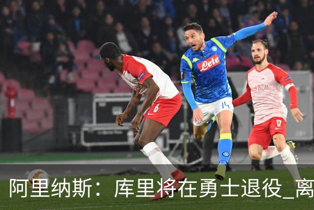 阿里纳斯：库里将在勇士退役 离队抱团将毁其传奇色彩