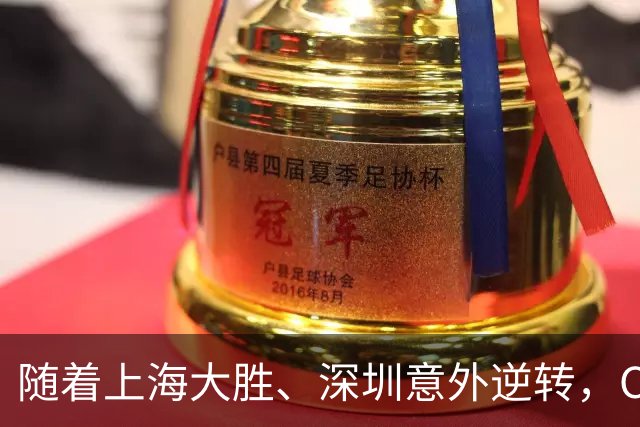 随着上海大胜、深圳意外逆转，CBA又乱了！广东跌出12强，上海稳居榜首