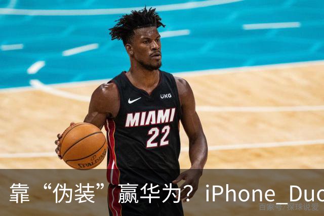 靠“伪装”赢华为？iPhone Duo“磨砂膜”撕掉，折痕明显