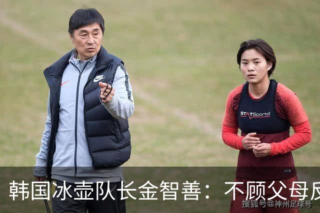 韩国冰壶队长金智善：不顾父母反对嫁中国冠军，如今她过得怎样？