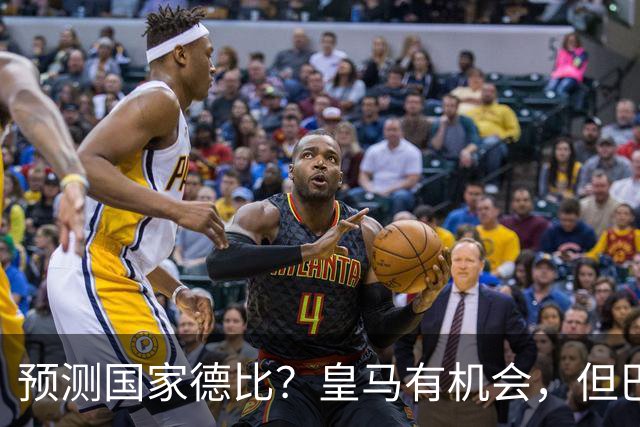 预测国家德比？皇马有机会，但巴萨3-1或4-1 古蒂：我认为皇马4-2
