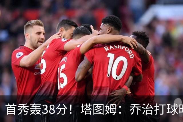 首秀轰38分！塔图姆：乔治打球时充满了自信 他真的太不可思议了