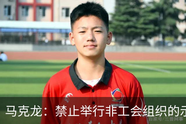 马克龙：禁止举行非工会组织的示威游行