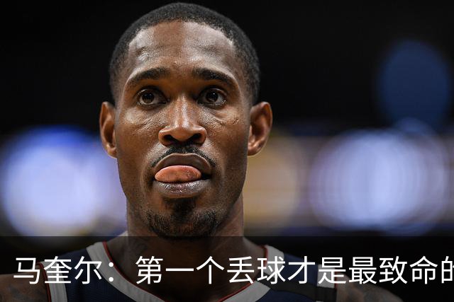 马奎尔：第一个丢球才是最致命的，我们定位球防守完全不及格