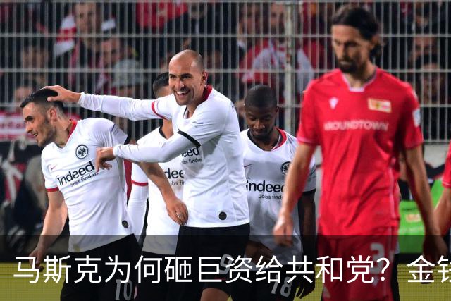 马斯克为何砸巨资给共和党？金钱真能操控美国民主？
