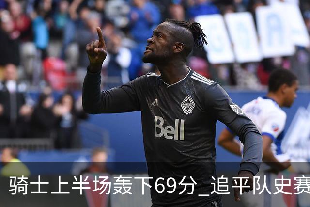 骑士上半场轰下69分 追平队史赛季揭幕战上半场得分纪录
