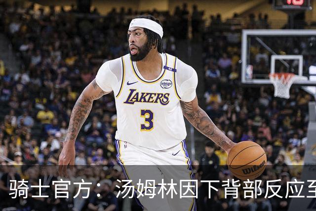 骑士官方：汤姆林因下背部反应至少缺阵3-4周