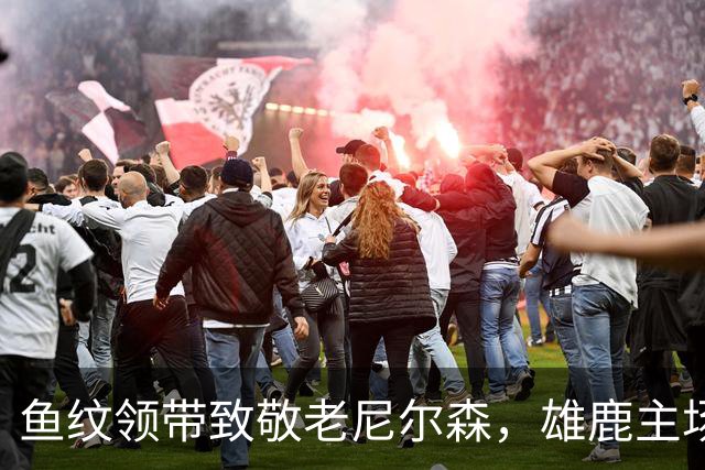 鱼纹领带致敬老尼尔森，雄鹿主场揭幕战改到下午3点