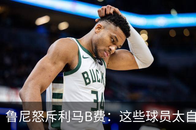 鲁尼怒斥利马B费：这些球员太自私 像孩子一样推卸责任