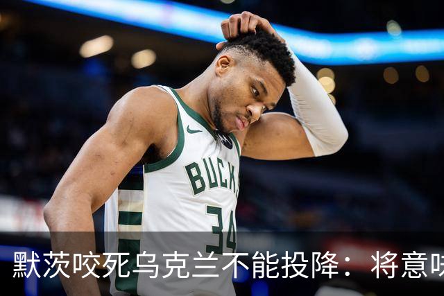 默茨咬死乌克兰不能投降：将意味着我们所有人投降