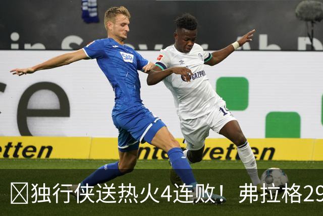 🏀独行侠送热火4连败！弗拉格29+11+4断 字母哥29+15+11+5失误