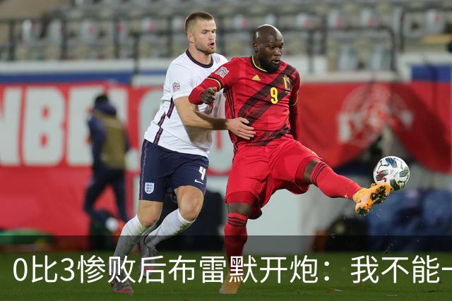 0比3惨败后布雷默开炮：我不能一个人扛全队，有人听到嘘声就躲