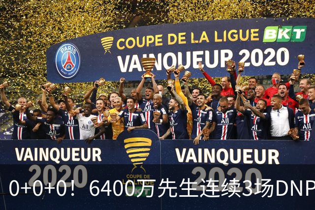 0+0+0！6400万先生连续3场DNP，联盟开始介入调查