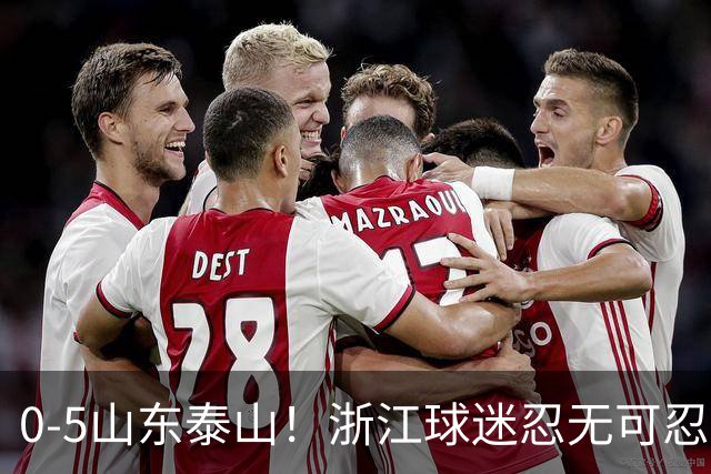 0-5山东泰山！浙江球迷忍无可忍，新官上任3把火，杨晨将开除罗斯