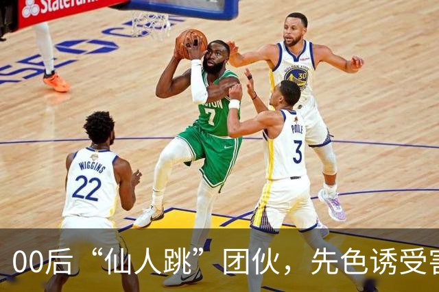 00后“仙人跳”团伙，先色诱受害人犯事，再冒充亲属现场捉奸，一年作案38起敲诈155 万，还反报警把3名受害人送刑拘