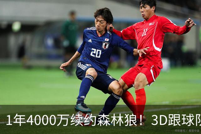 1年4000万续约森林狼！3D跟球队要核心地位，三球沦为三当家不冤