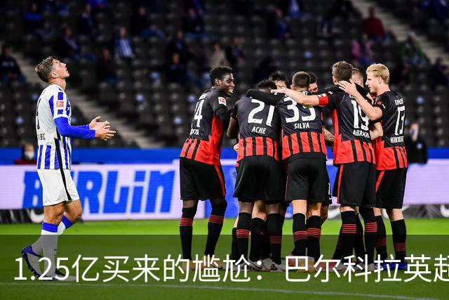 1.25亿买来的尴尬：巴尔科拉英超低迷真相