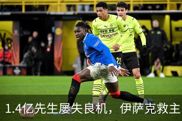 1.4亿先生屡失良机，伊萨克救主！2-1逆转，利物浦笑纳2连胜