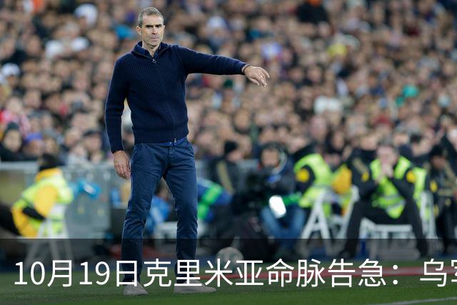 10月19日克里米亚命脉告急：乌军打爆三千军车，普京大桥危急