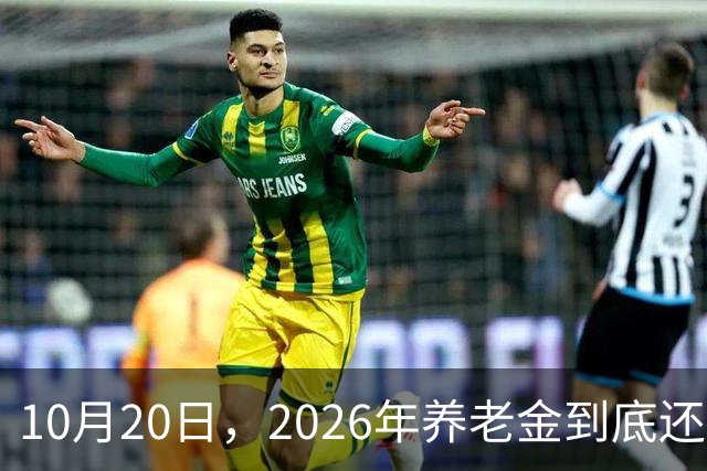 10月20日，2026年养老金到底还涨吗？今年恐怕真的要歇一歇了