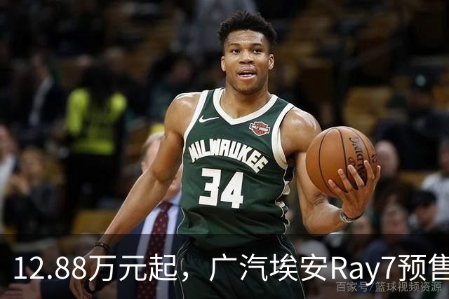 12.88万元起，广汽埃安Ray7预售2小时订单达6817单