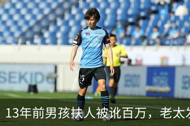 13年前男孩扶人被讹百万，老太发誓“骗人死全家”，后来成真了吗