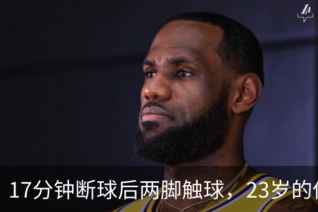 17分钟断球后两脚触球，23岁的他攻破了巴黎球门