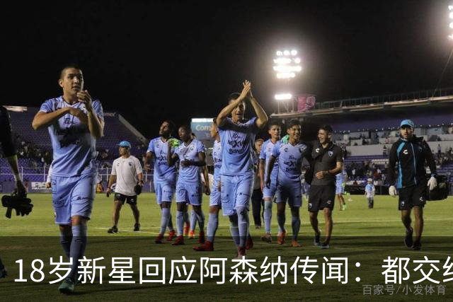 18岁新星回应阿森纳传闻：都交给经纪人，我只管踢球