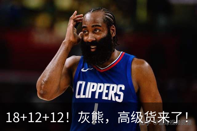 18+12+12！灰熊，高级货来了！