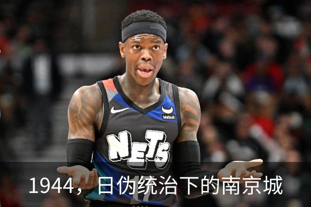 1944，日伪统治下的南京城