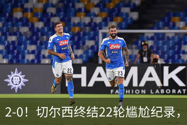 2-0！切尔西终结22轮尴尬纪录，2大将被抬出场，埃弗顿破不败金身