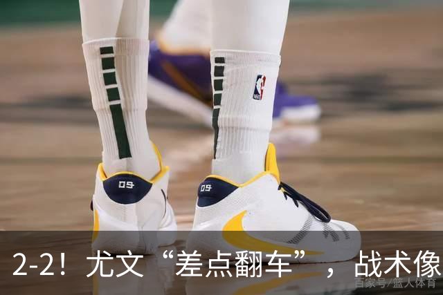 2-2！尤文“差点翻车”，战术像“无头苍蝇”，球迷：意甲已落后