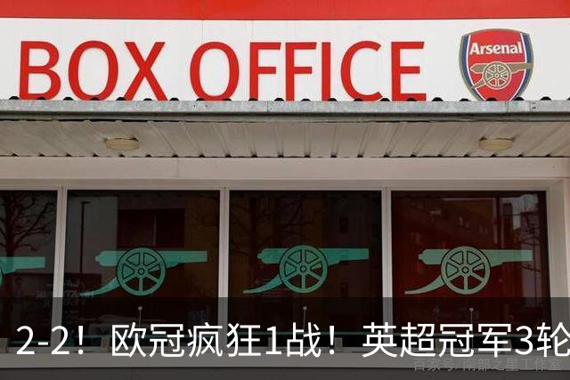 2-2！欧冠疯狂1战！英超冠军3轮不败，拜仁遭连平，凯恩再创纪录
