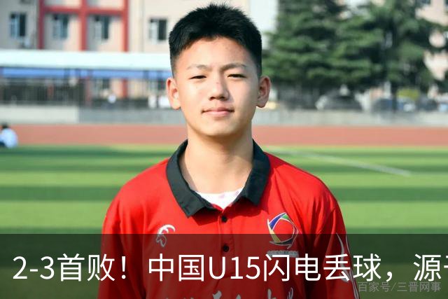 2-3首败！中国U15闪电丢球，源于“门将玩火”，靠点球扳回2球