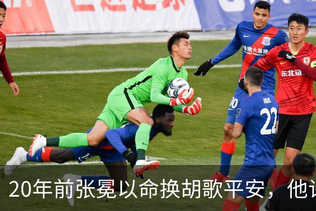 20年前张冕以命换胡歌平安，他许诺赡养其父母，如今做到了吗？