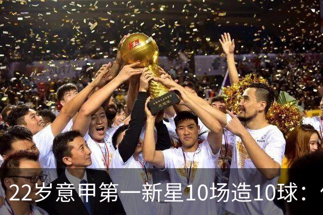 22岁意甲第一新星10场造10球：他是梅西10号接班人，也是皇马未来之选