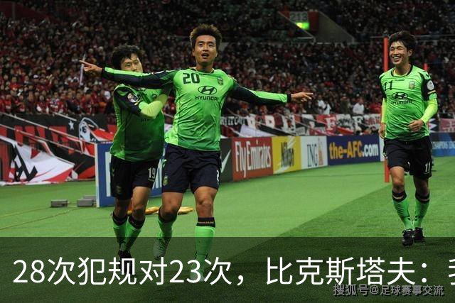 28次犯规对23次，比克斯塔夫：我们身体对抗都在规则之内