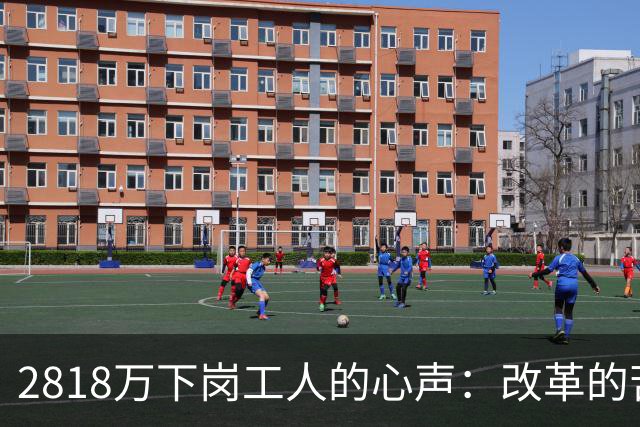 2818万下岗工人的心声：改革的苦我们扛了，养老的账该清算了