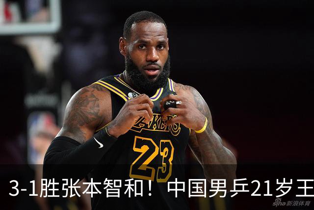 3-1胜张本智和！中国男乒21岁王牌崛起：进亚锦赛男双4强冲击冠军