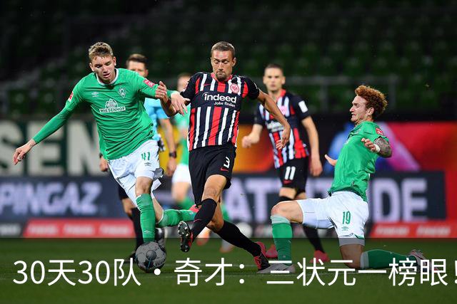 30天30队·奇才：三状元一榜眼！