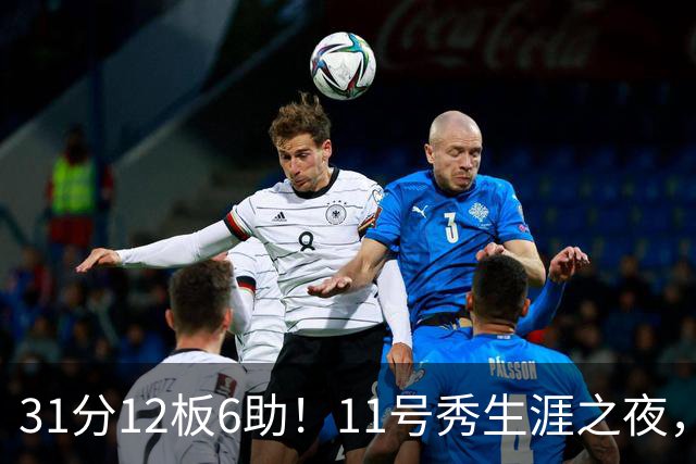 31分12板6助！11号秀生涯之夜，刷爆多项NBA纪录，勇士捡到宝了