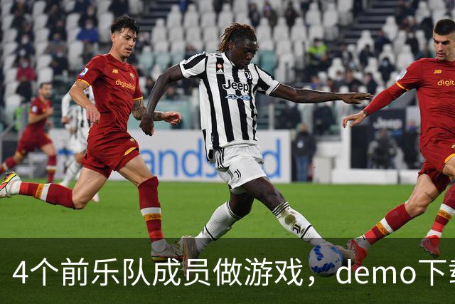 4个前乐队成员做游戏，demo下载破50万，就为不让气球落地