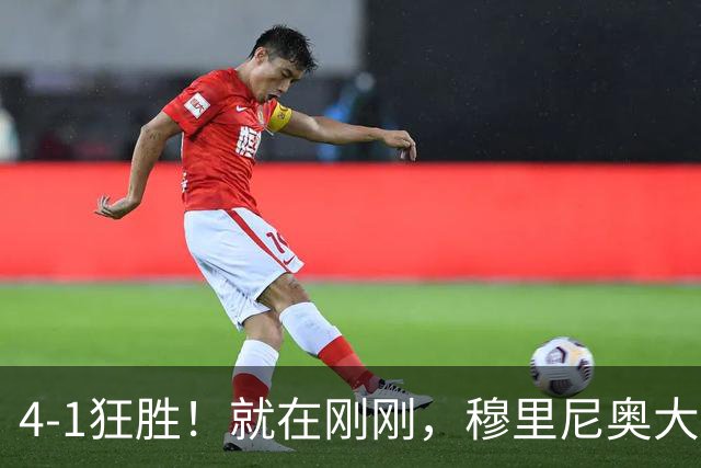 4-1狂胜！就在刚刚，穆里尼奥大胆变阵出奇效！1.25亿夏窗标王一鸣惊人，姆巴佩双响破法国纪录，皇马携3连胜宣战全胜巴萨！