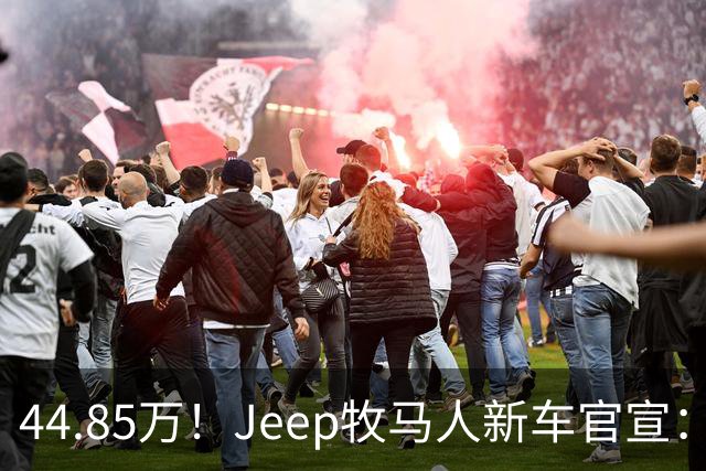 44.85万！Jeep牧马人新车官宣：10月14日开售