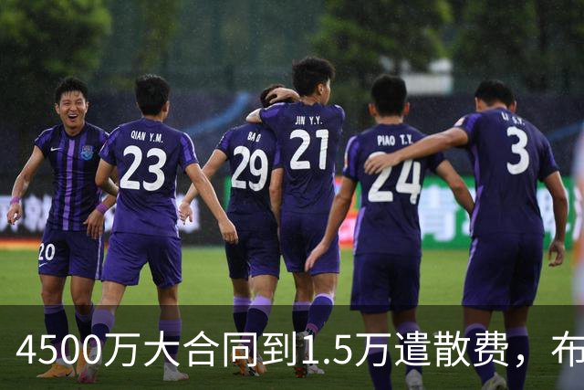 4500万大合同到1.5万遣散费，布鲁斯·布朗真配得上那份合同吗？