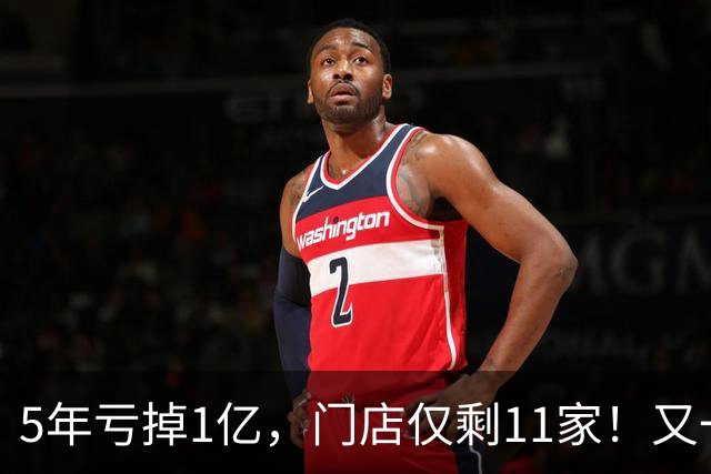 5年亏掉1亿，门店仅剩11家！又一网红咖啡扛不住，曾放话超越瑞幸