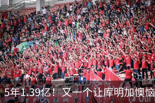 5年1.39亿！又一个让库明加懊恼的合同诞生了