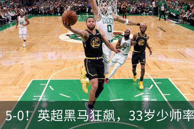 5-0！英超黑马狂飙，33岁少帅率队六连胜，7轮轰23球