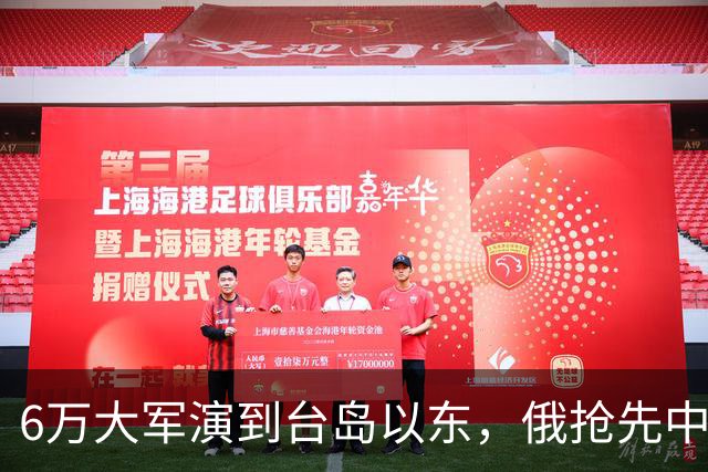 6万大军演到台岛以东，俄抢先中国出手，不只是声援那么简单