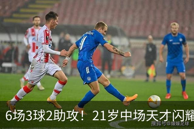 6场3球2助攻！21岁中场天才闪耀英超，巴萨一心想签，拜仁来抢人